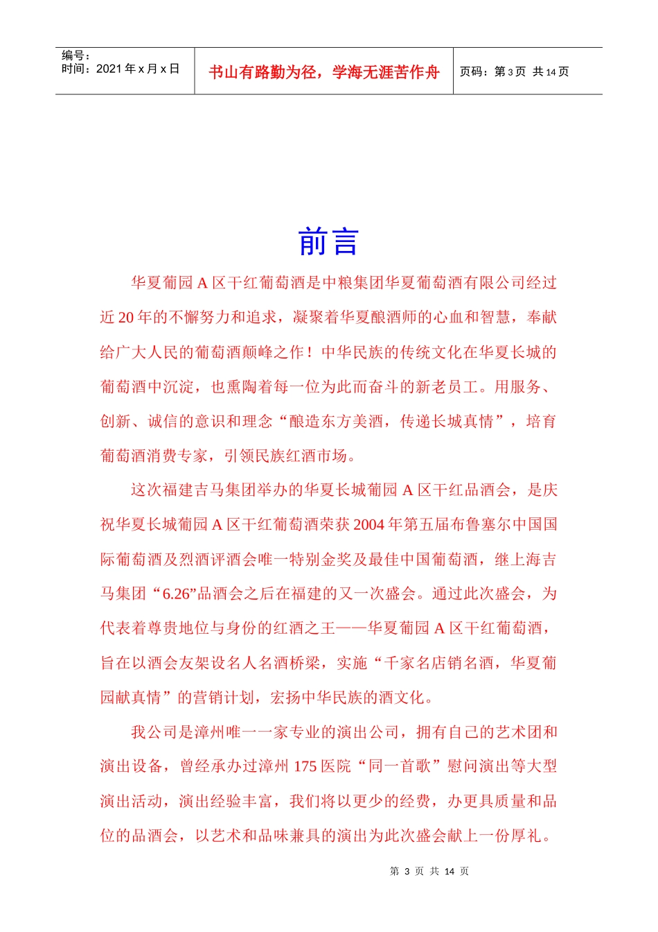 长城干红葡萄酒品酒会策划方案_第3页