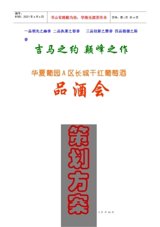 长城干红葡萄酒品酒会策划方案