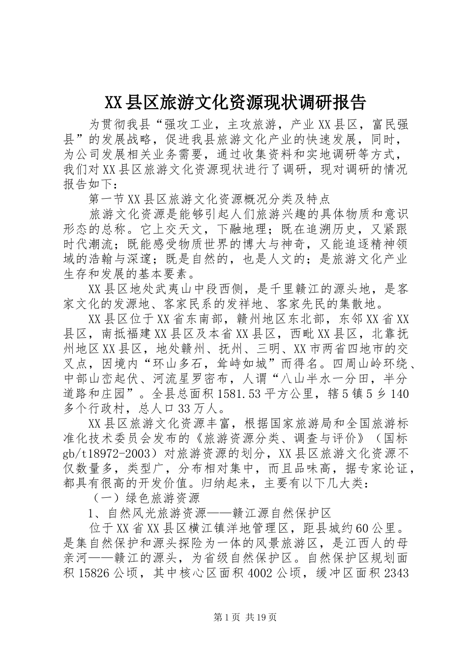 XX县区旅游文化资源现状调研报告_第1页