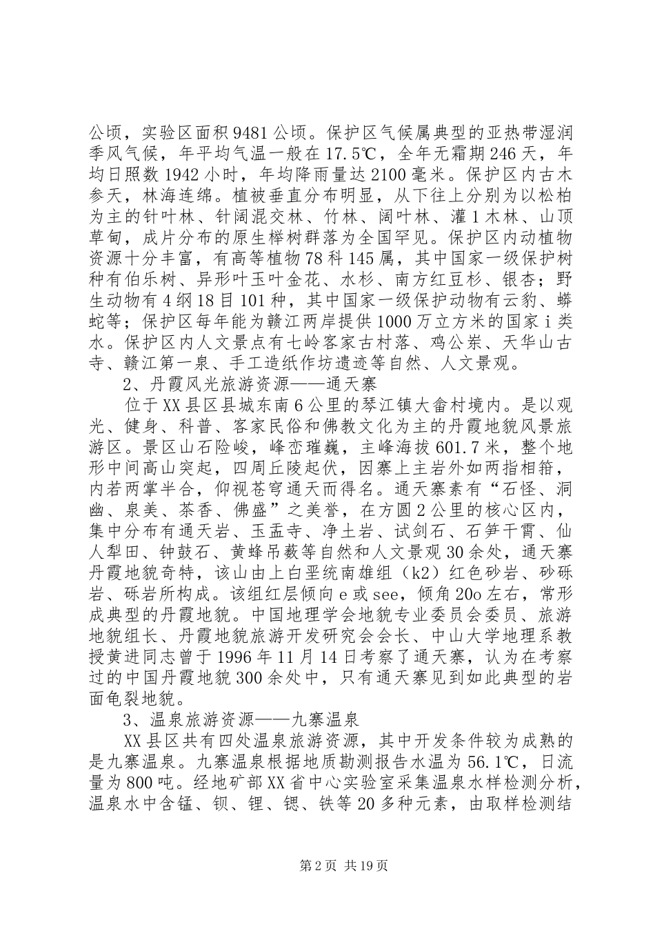 XX县区旅游文化资源现状调研报告_第2页