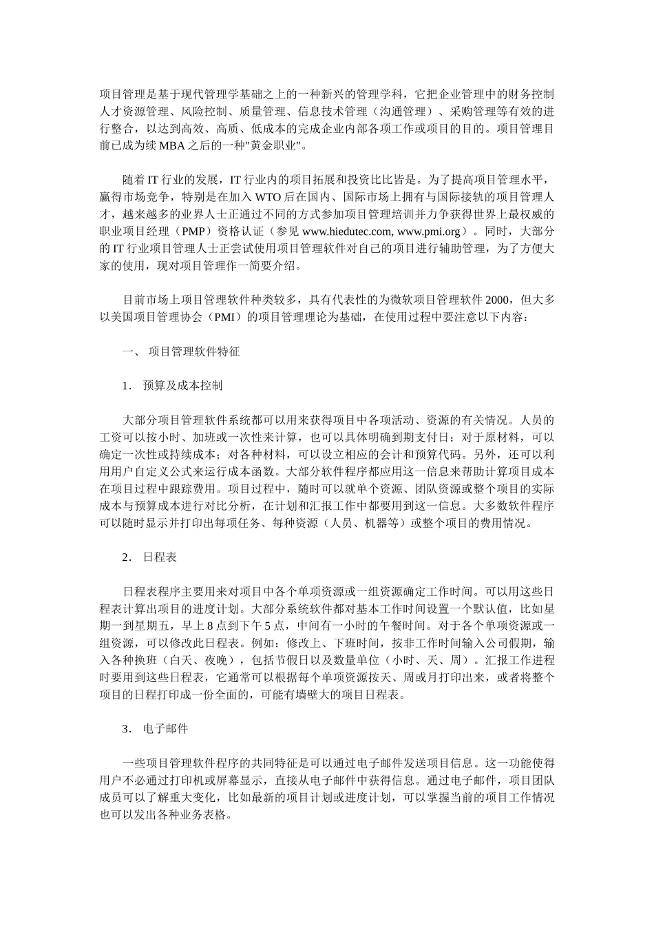 浅谈项目管理软件与IT业界项目经理人的关系_第1页