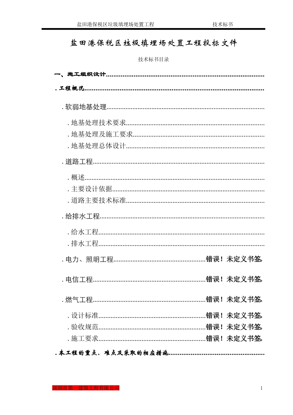 盐田港保税区垃圾填埋场处置工程施工组织设计方案(DOC140页)_第2页