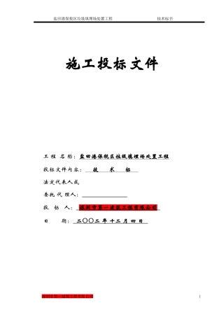 盐田港保税区垃圾填埋场处置工程施工组织设计方案(DOC140页)