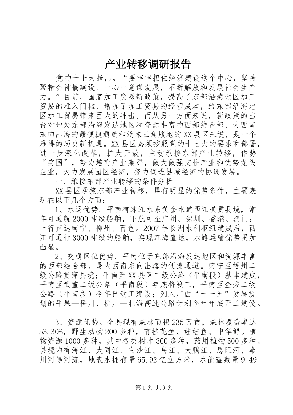 产业转移调研报告_第1页