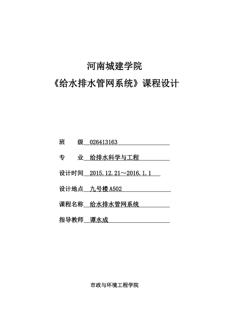 给水排水管网课程设计(打印)_第1页