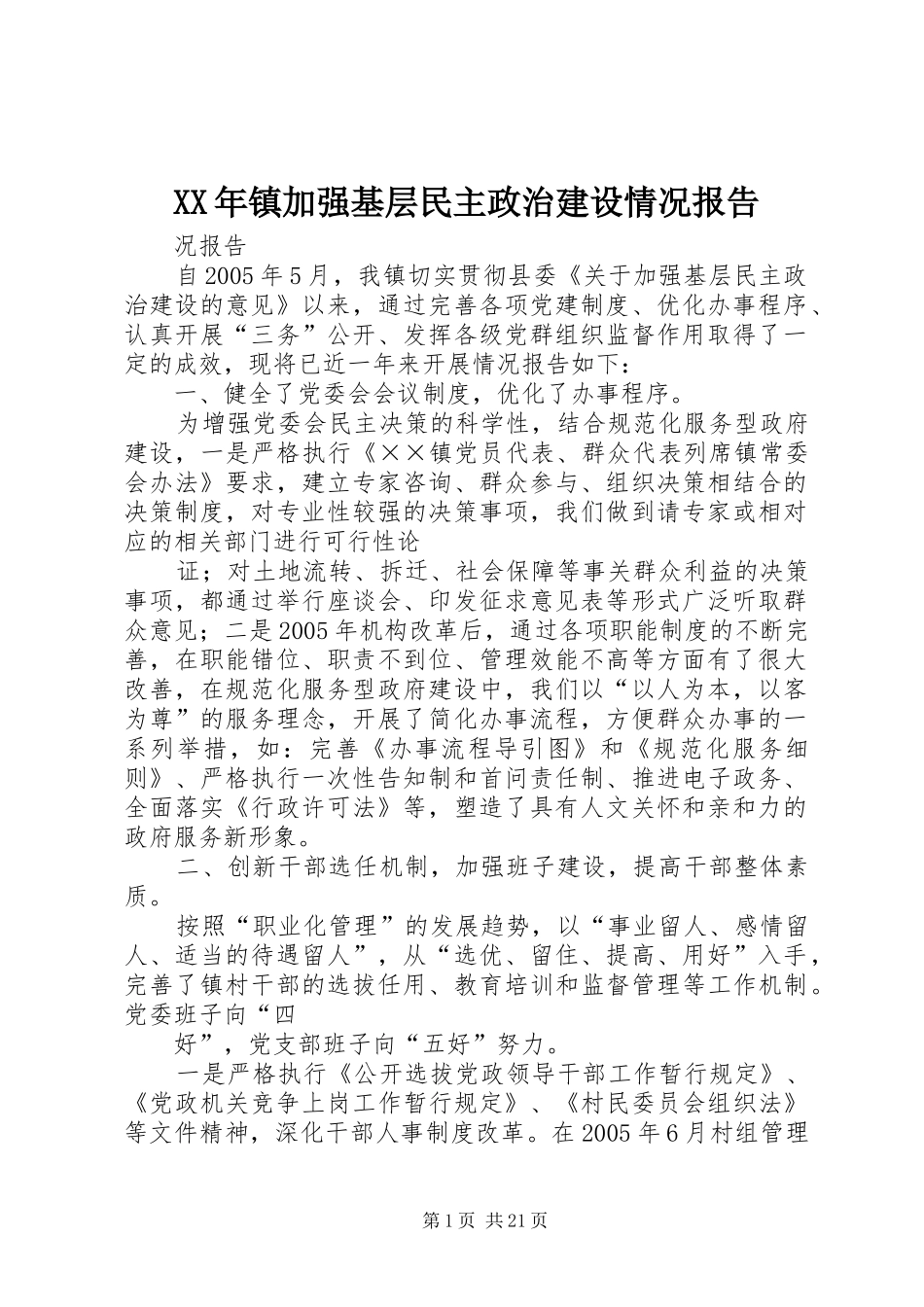 XX年镇加强基层民主政治建设情况报告_第1页