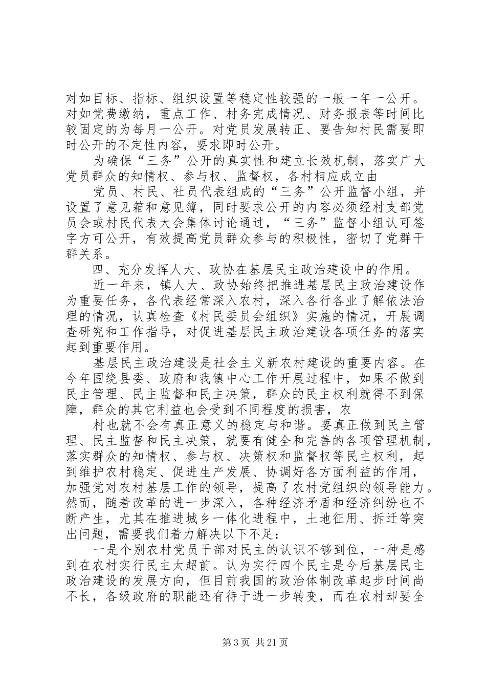 XX年镇加强基层民主政治建设情况报告_第3页