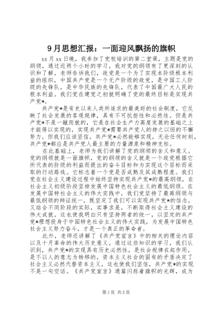9月思想汇报：一面迎风飘扬的旗帜
