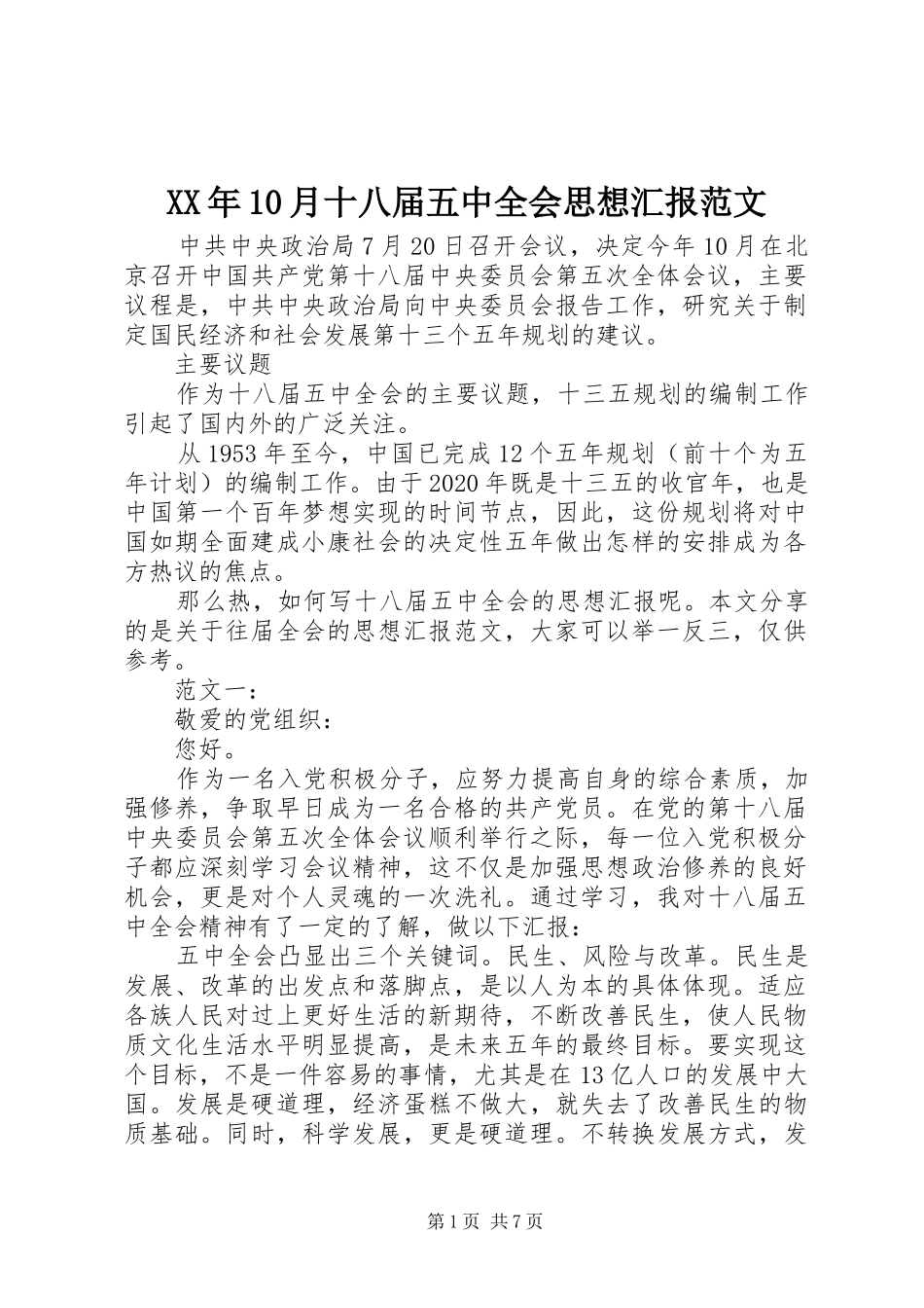 XX年10月十八届五中全会思想汇报范文_第1页