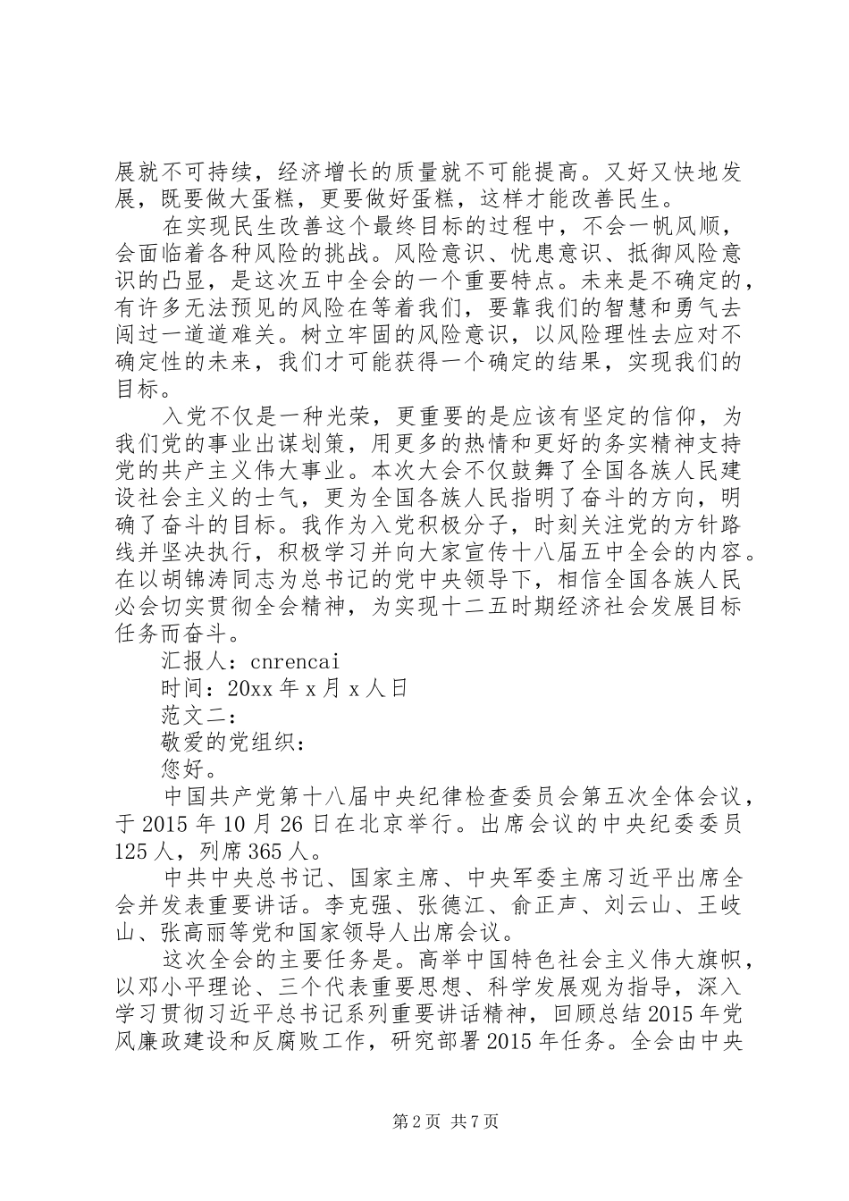 XX年10月十八届五中全会思想汇报范文_第2页