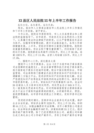XX县区人民法院XX年上半年工作报告