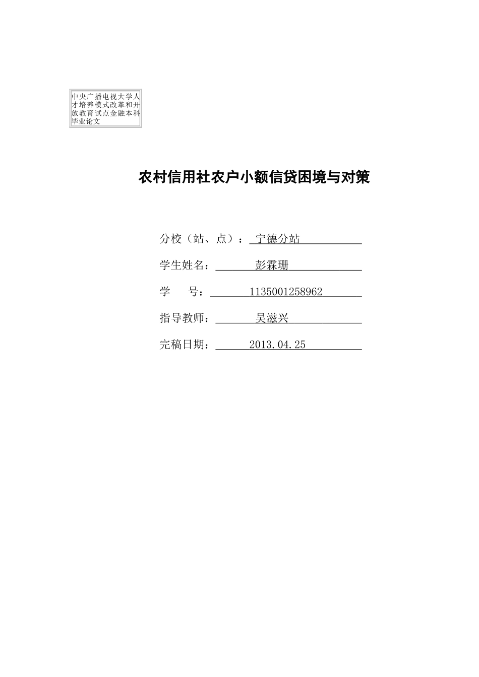 农村信用社农户小额信贷困境与对策_第1页