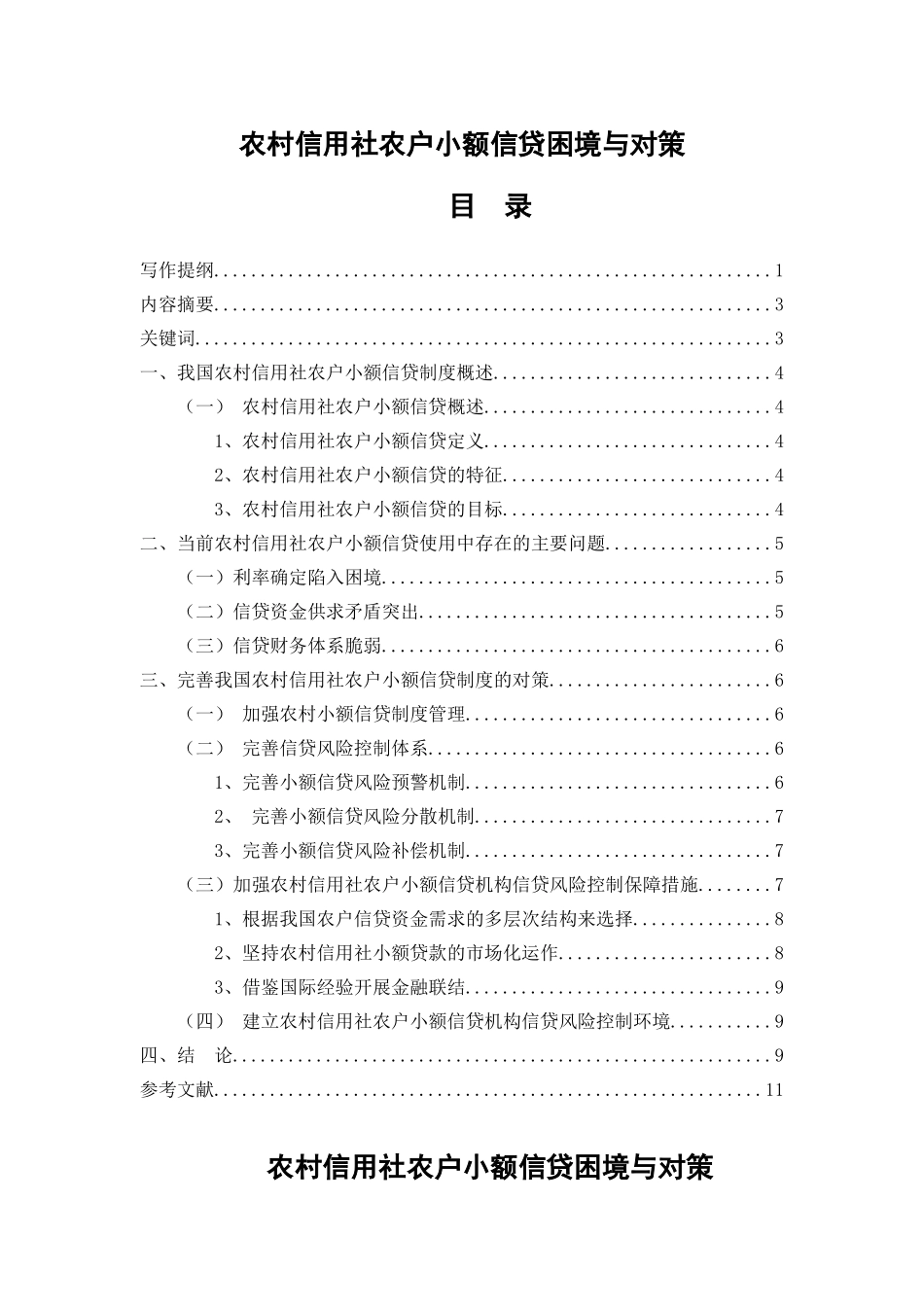 农村信用社农户小额信贷困境与对策_第2页