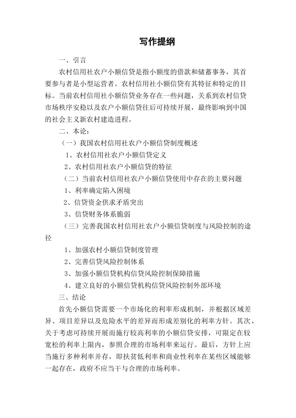 农村信用社农户小额信贷困境与对策_第3页