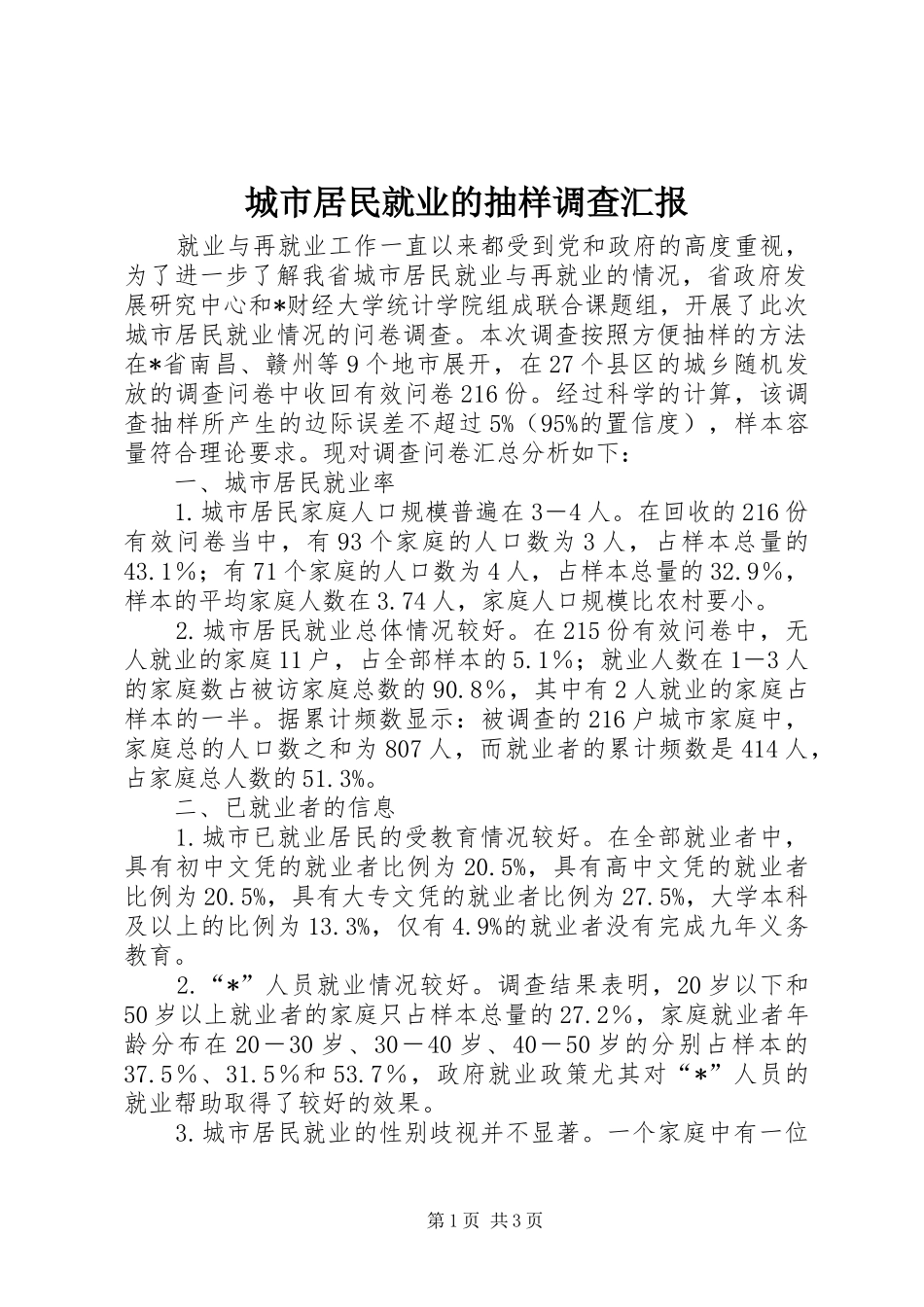 城市居民就业的抽样调查汇报_第1页