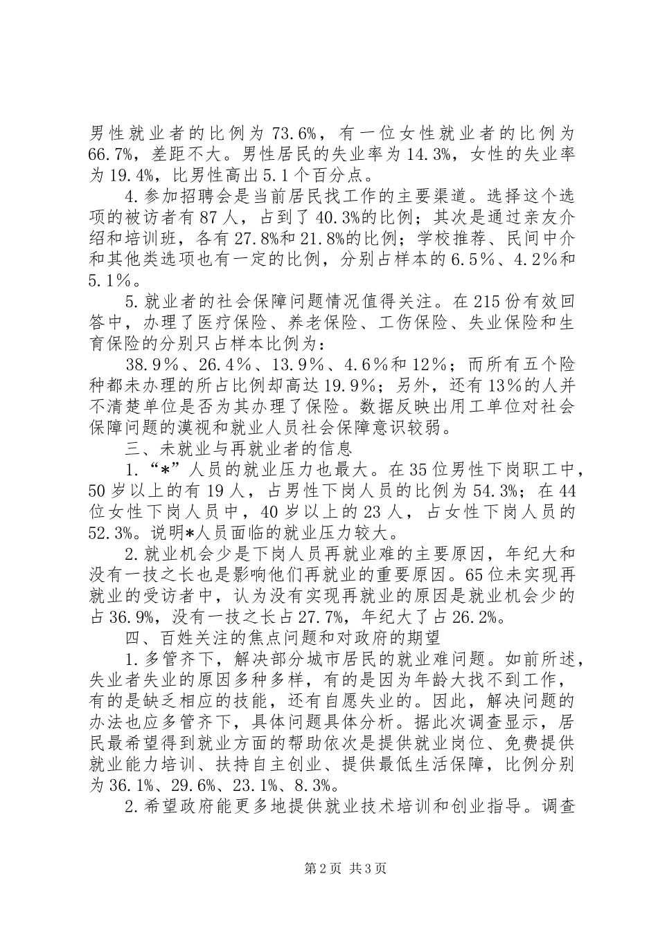 城市居民就业的抽样调查汇报_第2页
