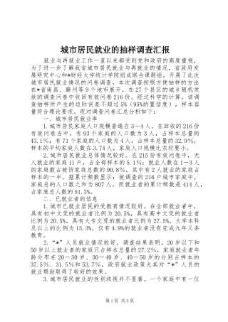 城市居民就业的抽样调查汇报