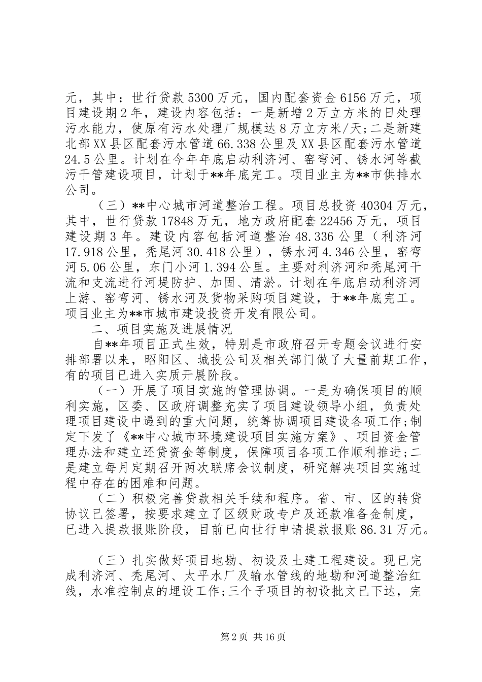 XX年水环境污染治理工作调研报告5篇（1）_第2页