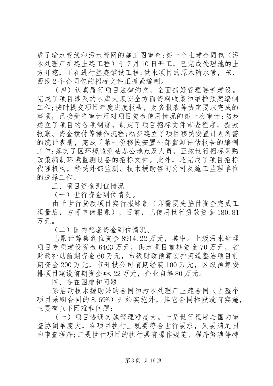 XX年水环境污染治理工作调研报告5篇（1）_第3页