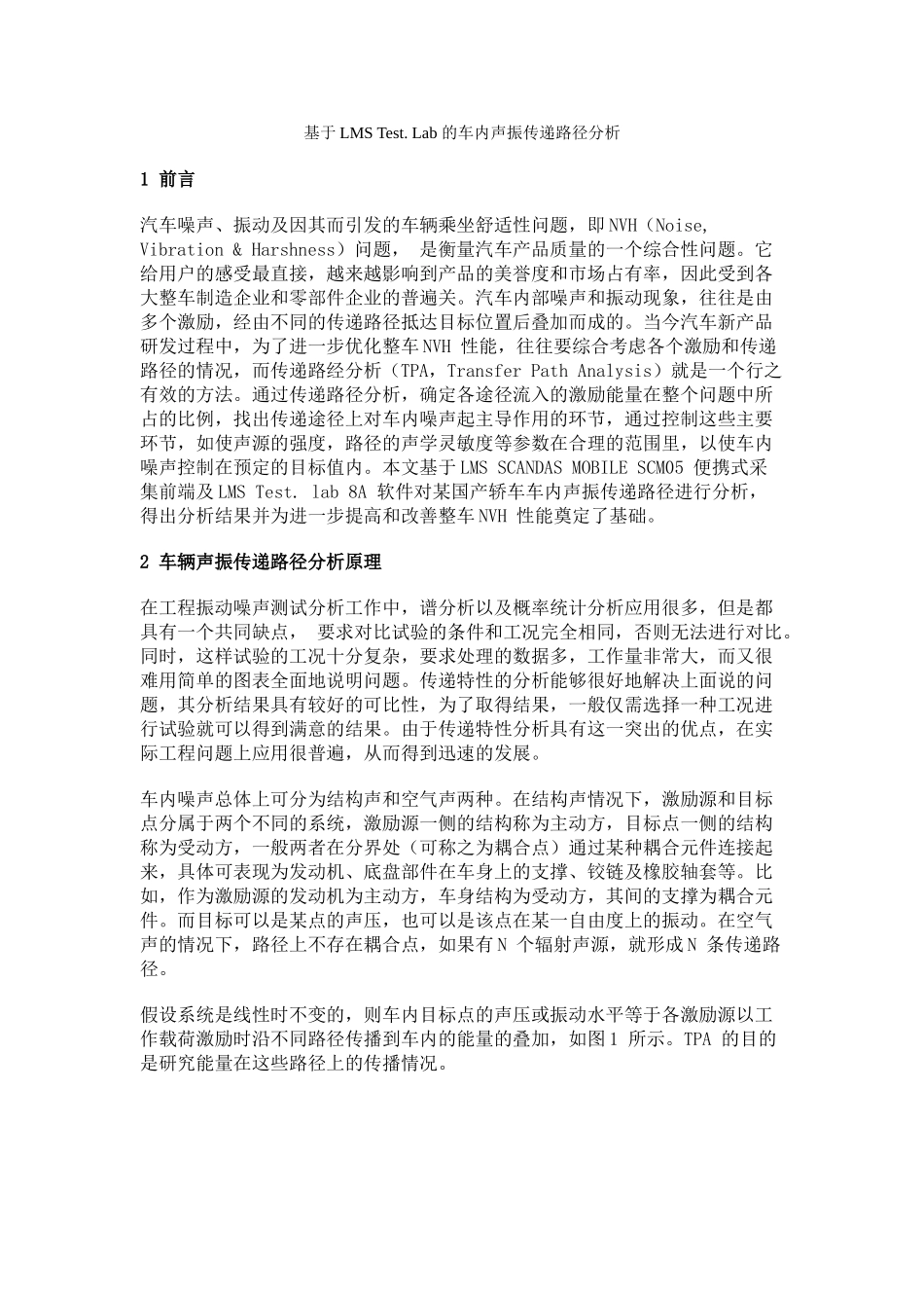 基于LMS Test. Lab 的车内声振传递路径分析_第1页