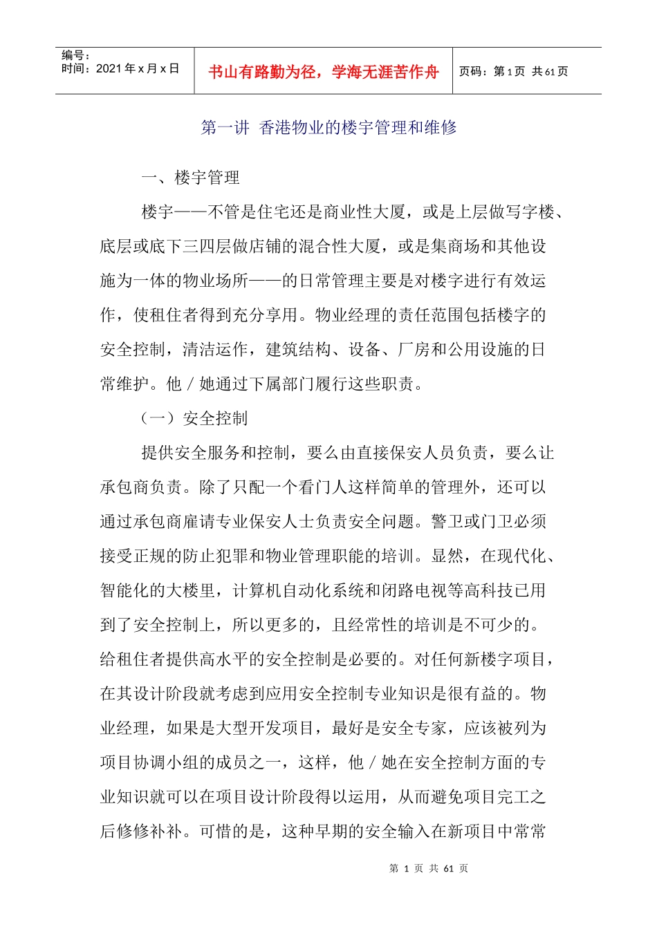 香港的物业管理细则_第1页