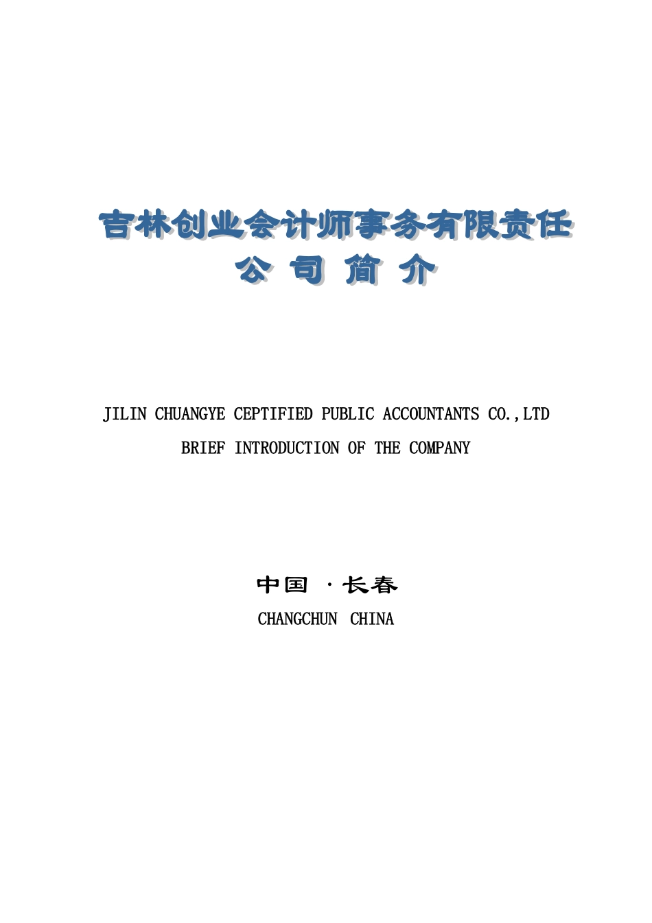吉林创业会计师事务有限责任公司简介_第1页