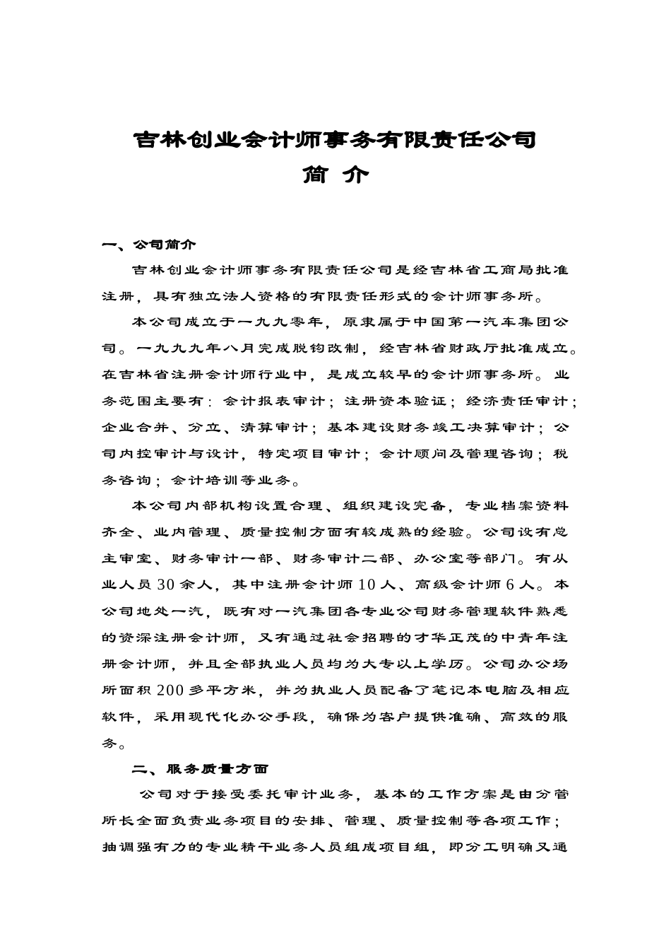 吉林创业会计师事务有限责任公司简介_第2页