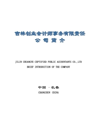 吉林创业会计师事务有限责任公司简介