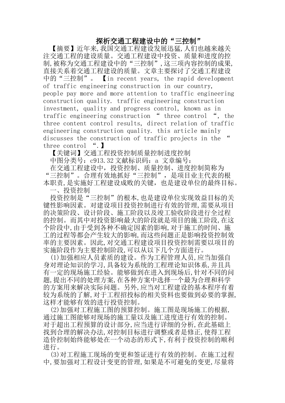 交通工程建设中的“三控制”_第1页