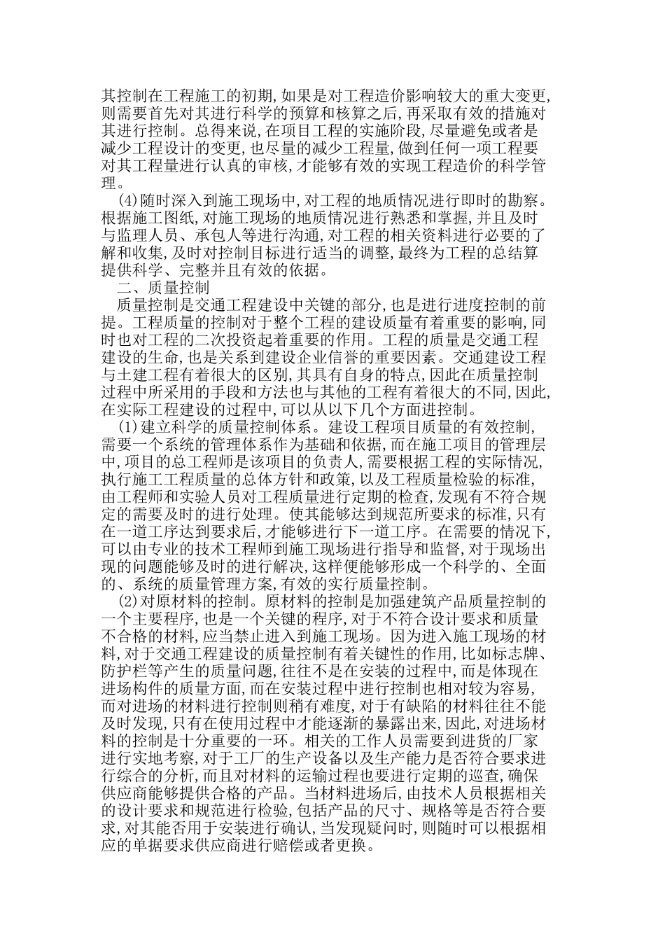 交通工程建设中的“三控制”_第2页