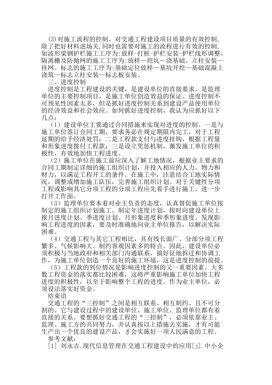 交通工程建设中的“三控制”_第3页