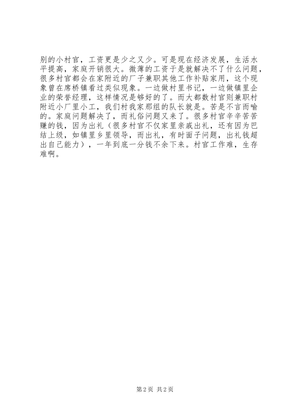 村官工作状态调研报告_第2页