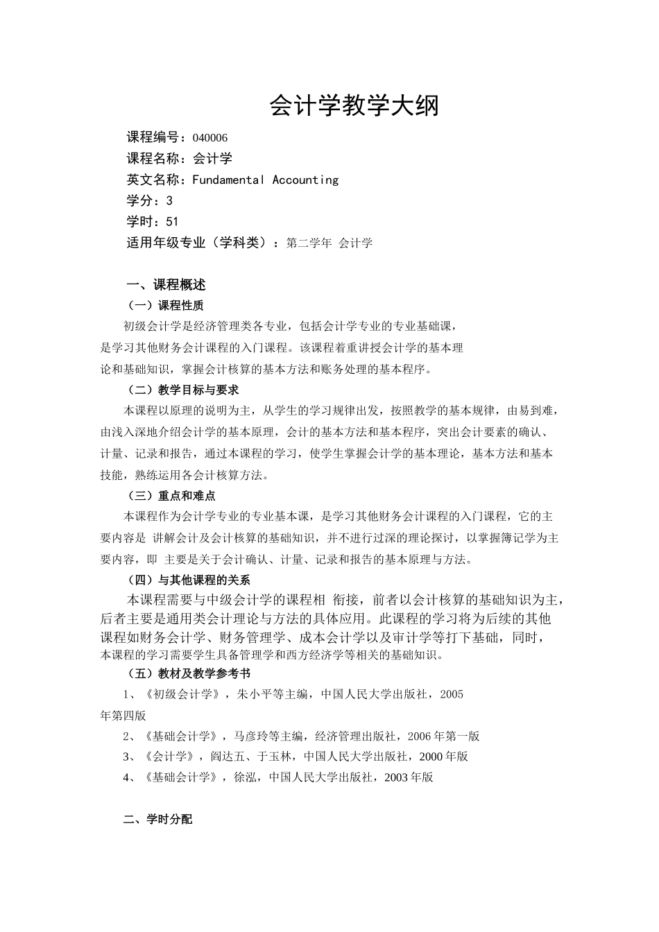 教学大纲-会计学教学大纲_第1页