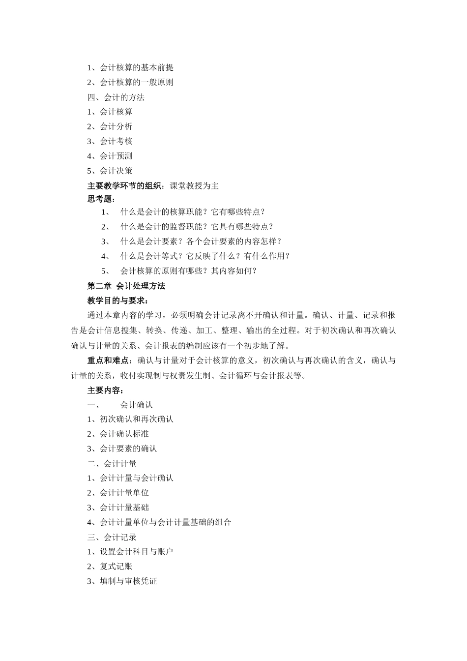 教学大纲-会计学教学大纲_第3页