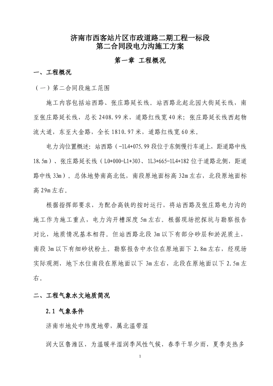 电缆沟专项施工方案_第1页