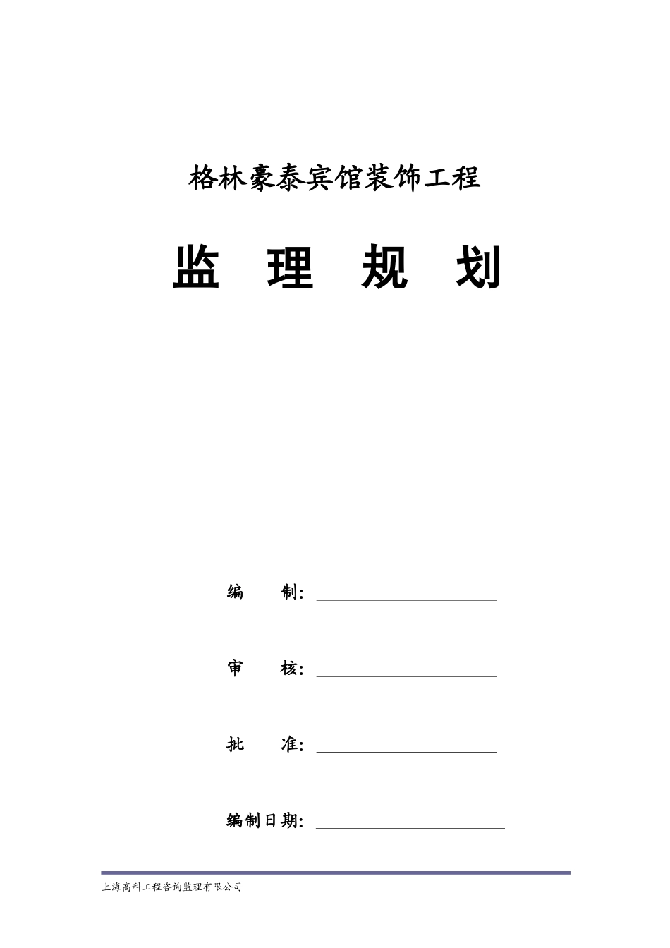 酒店装饰工程监理规划_第2页