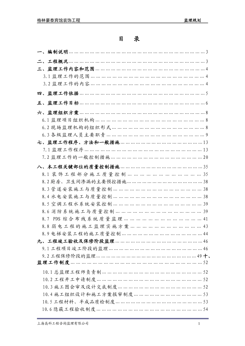 酒店装饰工程监理规划_第3页