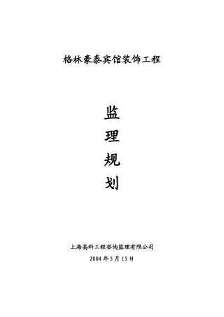 酒店装饰工程监理规划