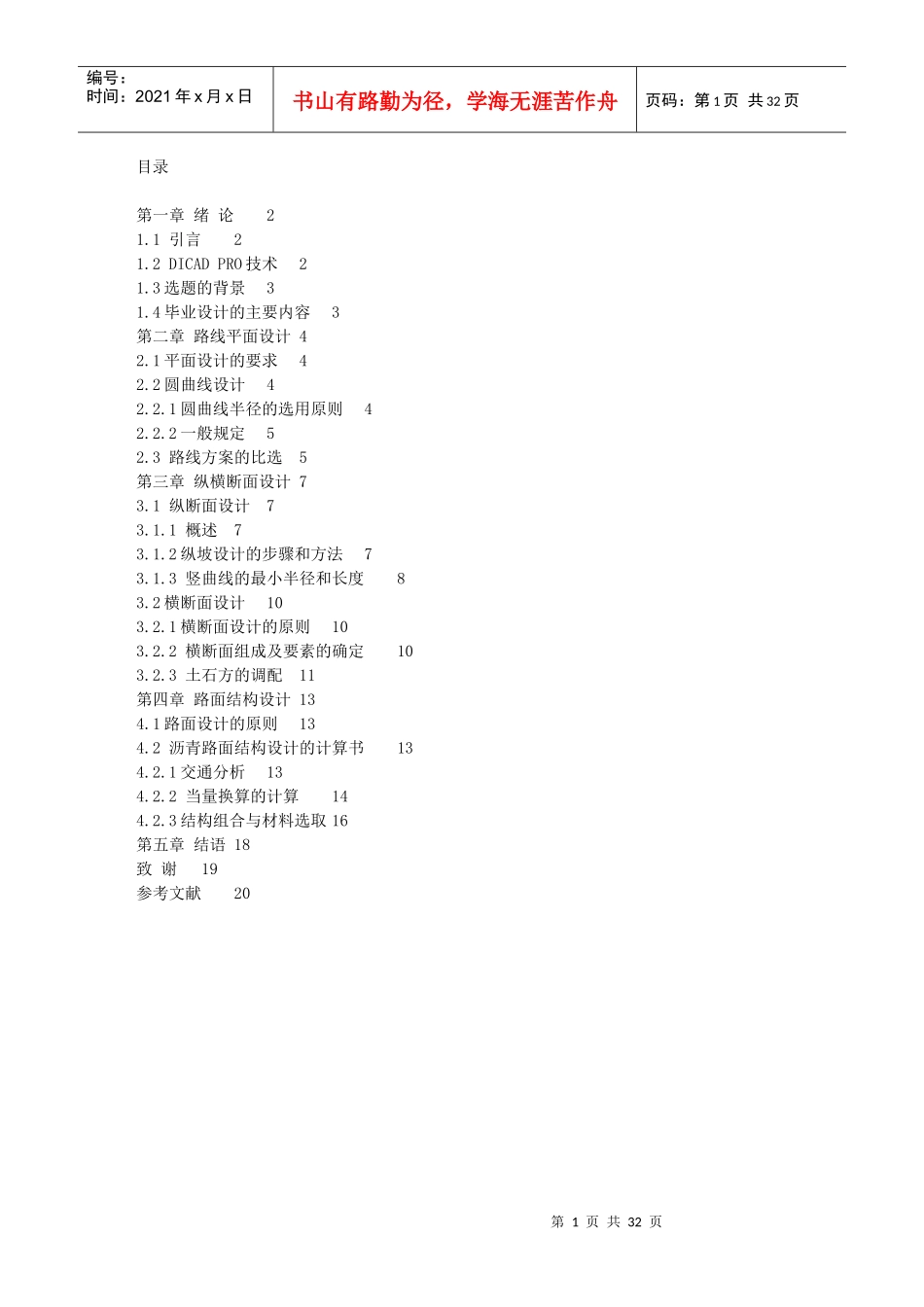 长沙理工大学交通土建毕业设计论文_第1页