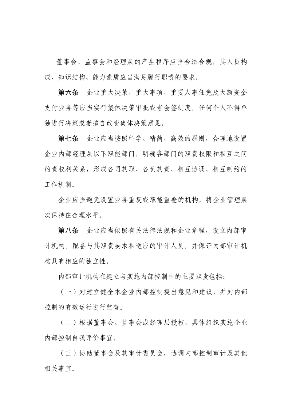 企业内部控制应用指引征求意见稿_第3页