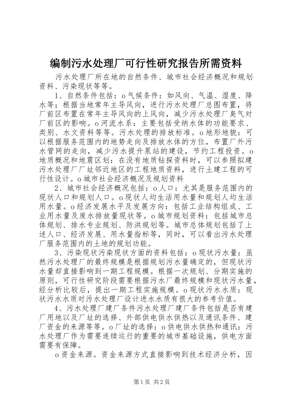 编制污水处理厂可行性研究报告所需资料_第1页