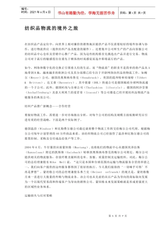 纺织品物流的境外之旅DOC7(1)