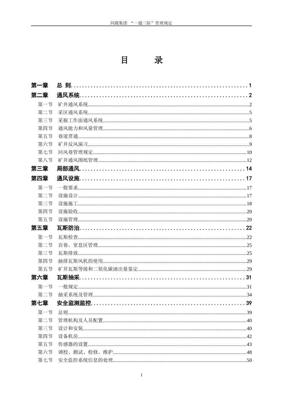 集团公司“一通三防”管理规定(XXXX版)矿用_第2页