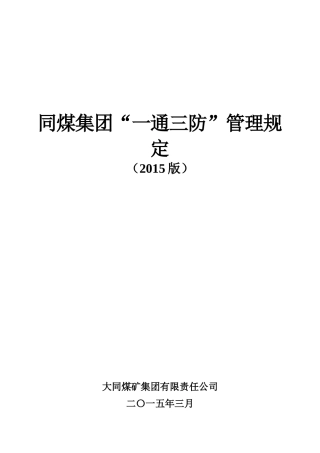 集团公司“一通三防”管理规定(XXXX版)矿用