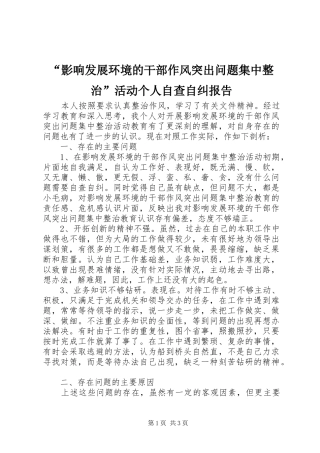 “影响发展环境的干部作风突出问题集中整治”活动个人自查自纠报告