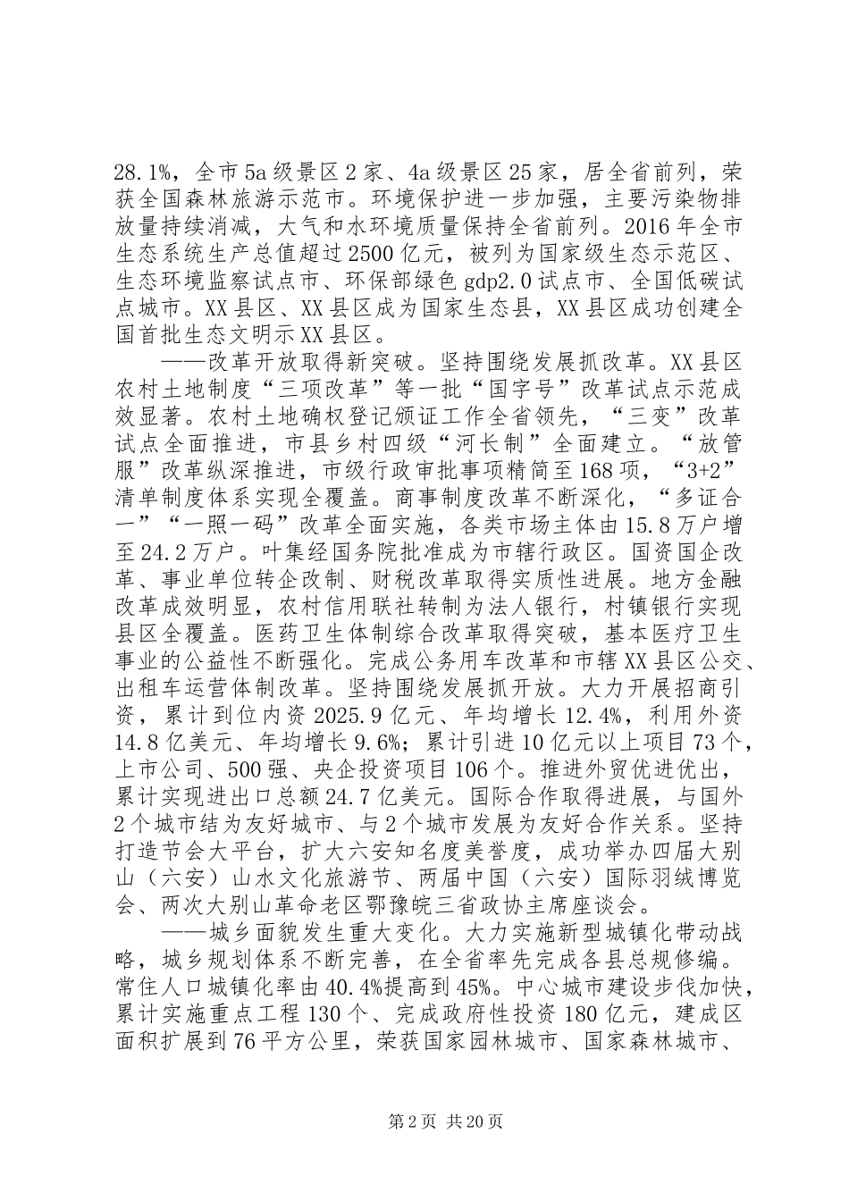 XX年XX市政府工作报告 (38)_第2页
