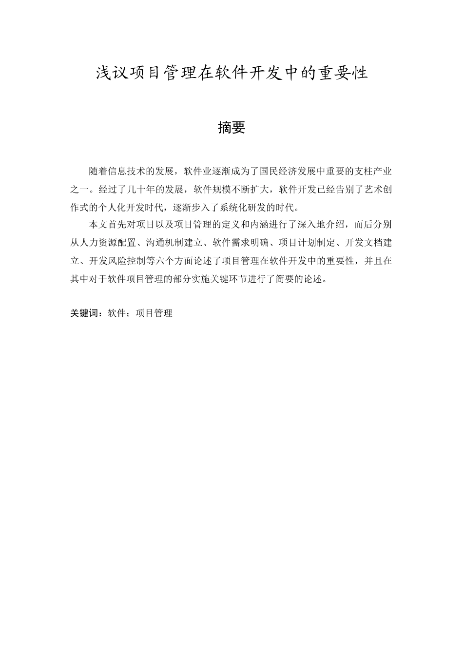 浅论项目管理在软件开发中的重要性_第1页