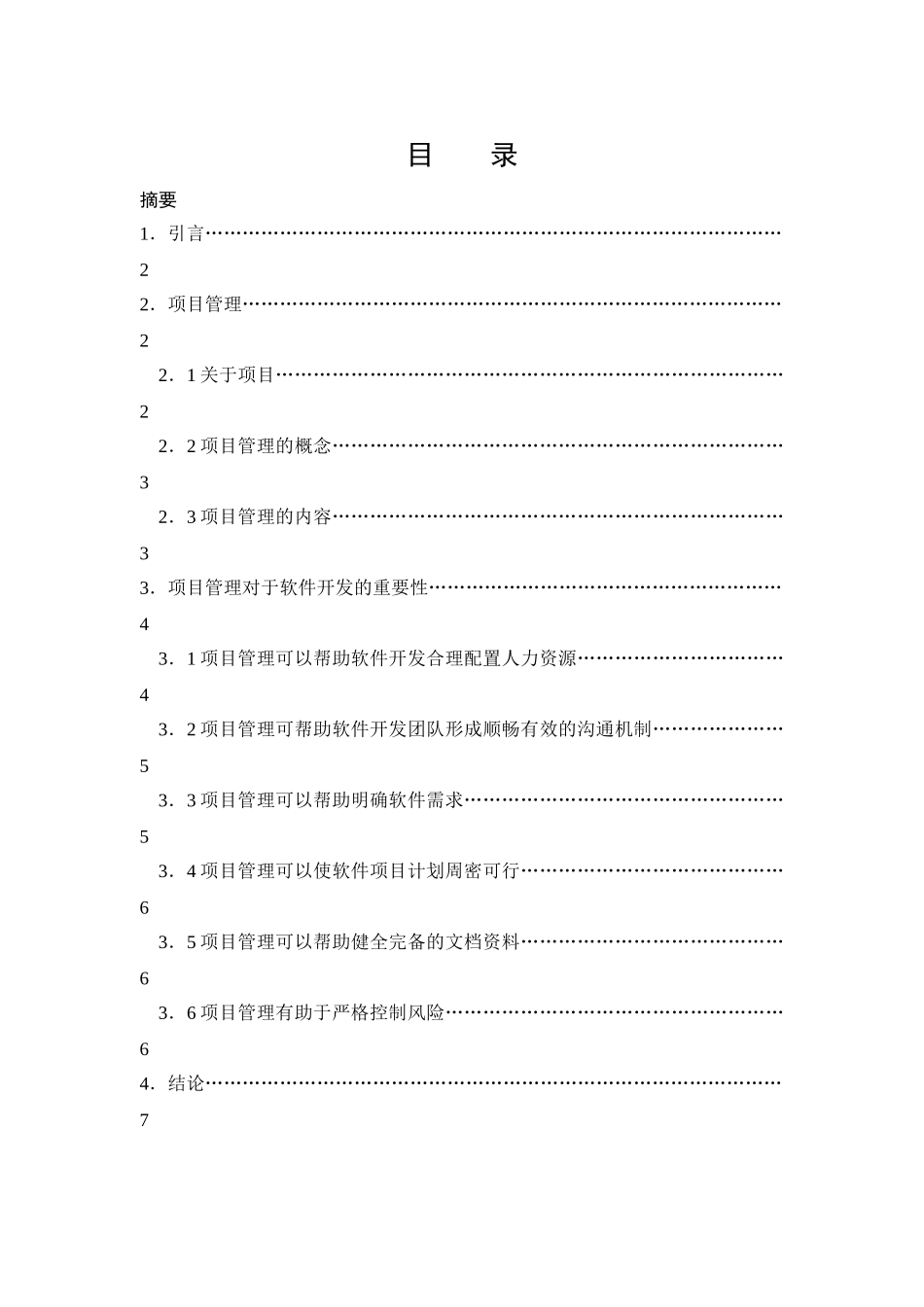 浅论项目管理在软件开发中的重要性_第2页