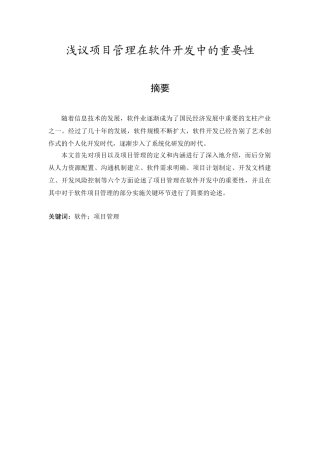 浅论项目管理在软件开发中的重要性