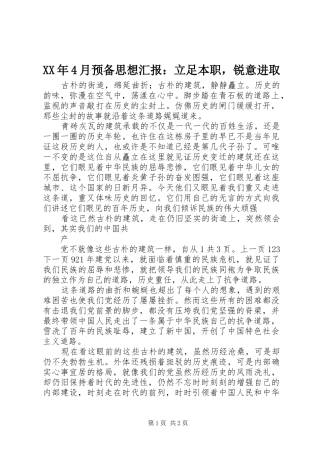 XX年4月预备思想汇报：立足本职，锐意进取